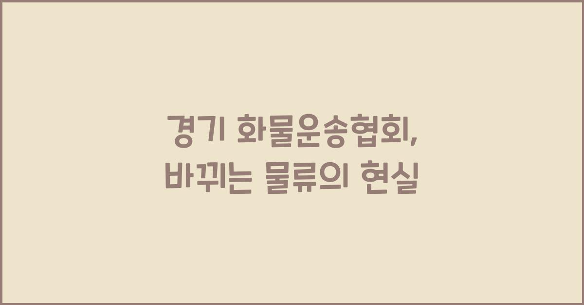 경기 화물운송협회
