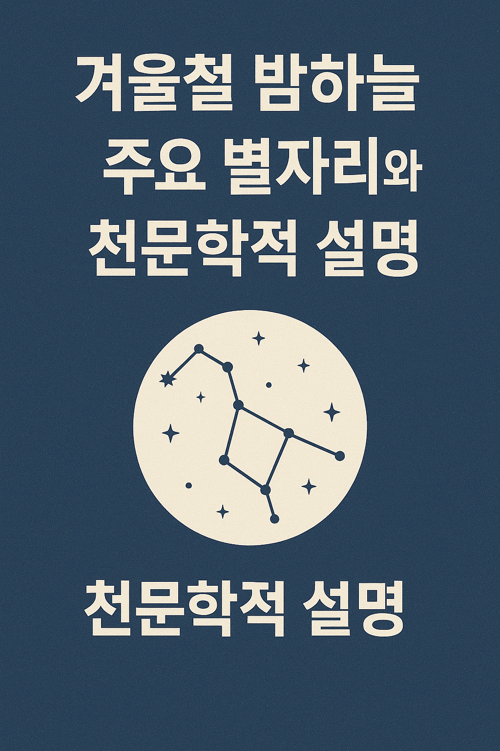 겨울철 밤하늘 주요 별자리와 천문학적 설명 이미지