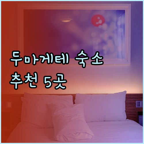 두마게테 여행 숙소 정보 총정리 5곳