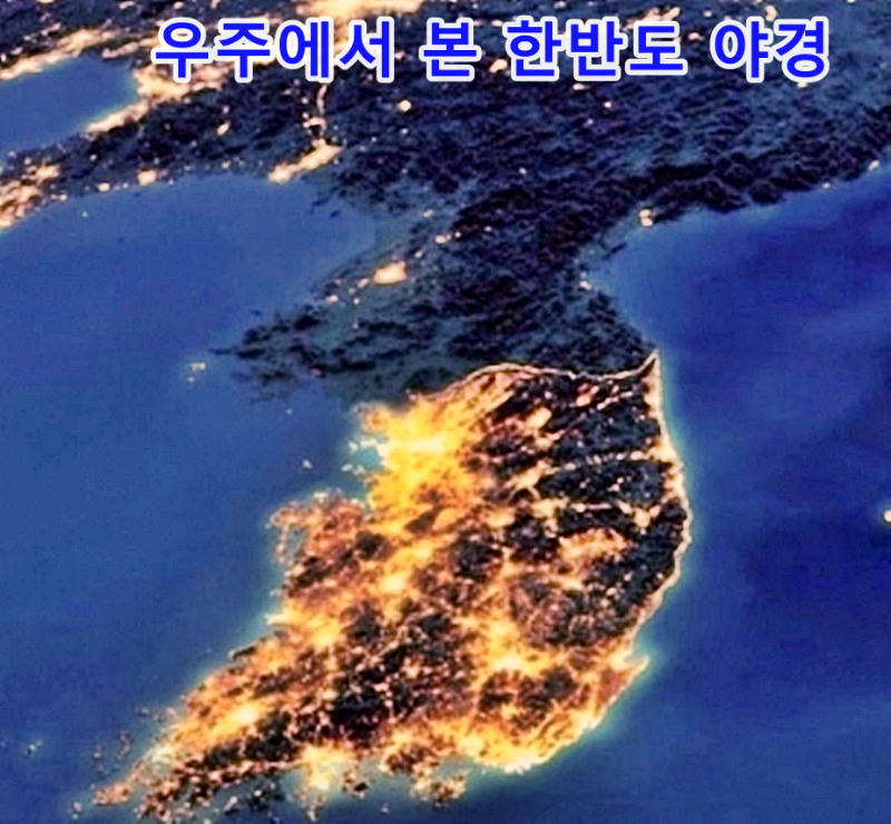 우주에서 본 한반도 야경