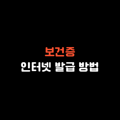 보건증 인터넷 발급 방법