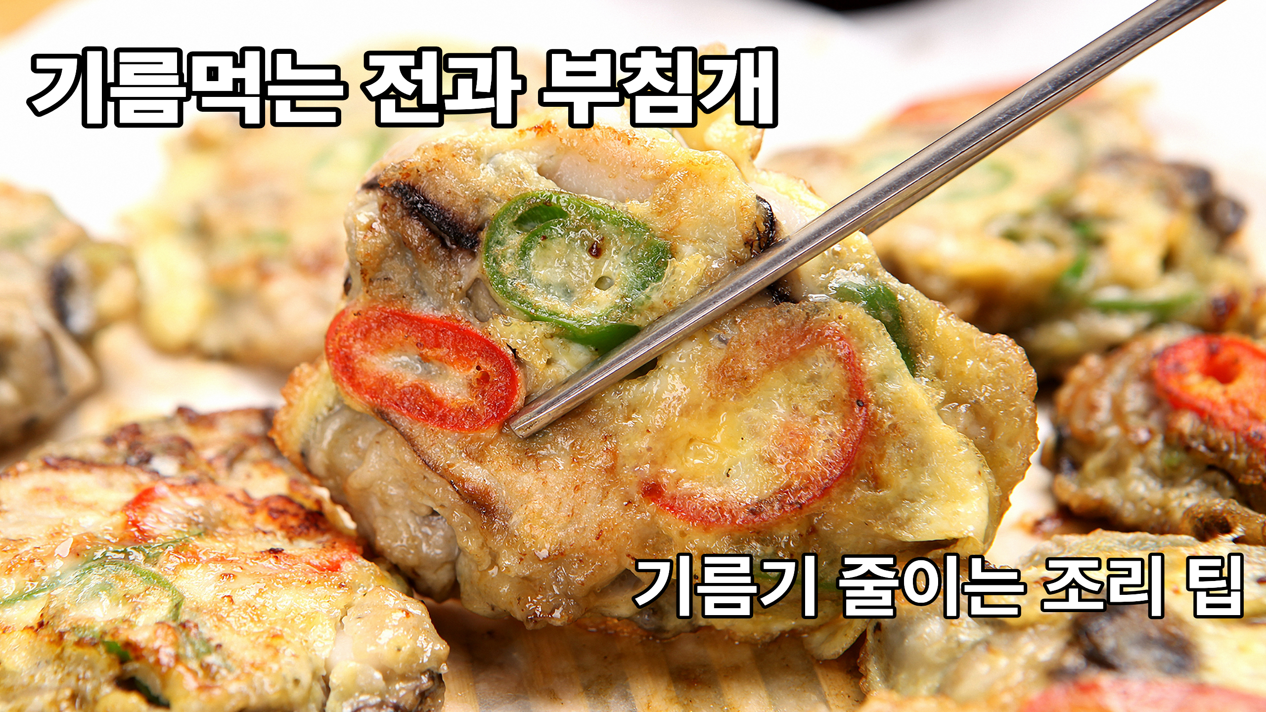 기름 먹는 부침개