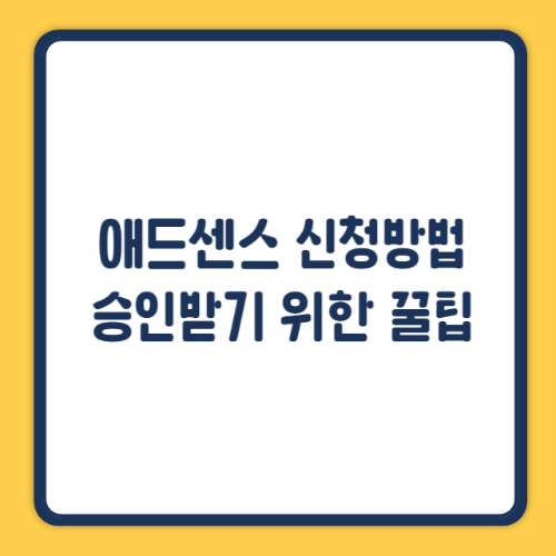 애드센스 썸네일