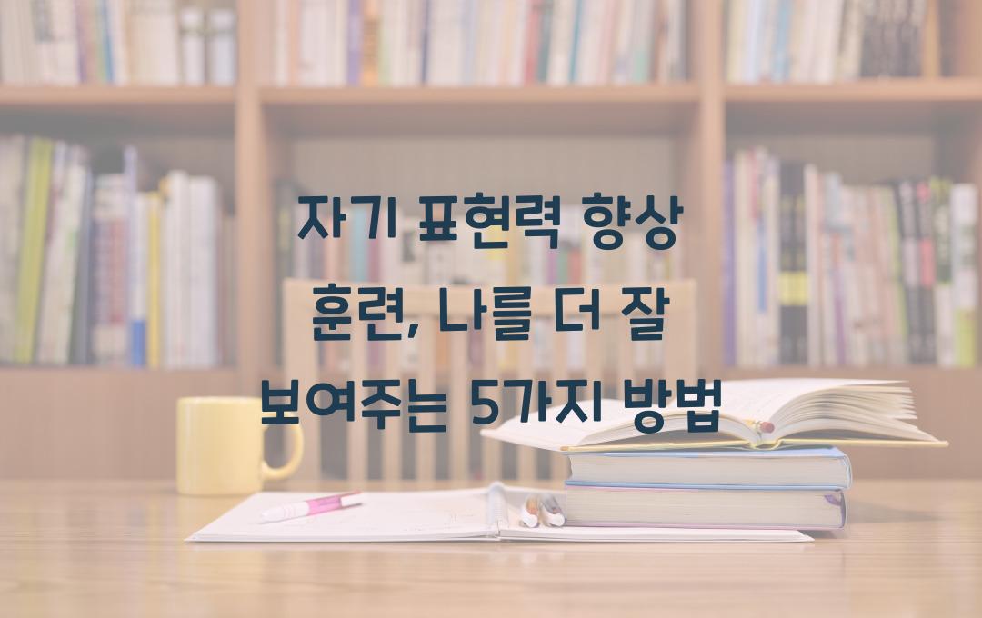 자기 표현력 향상 훈련, 나를 더 잘 보여주는 법