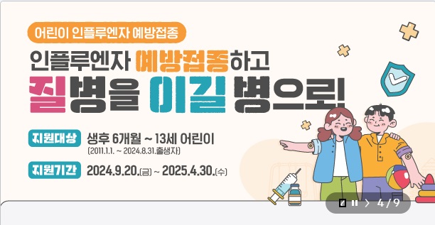 어린이 독감 무료 예방접종 지원 대상 기간 병원찾기