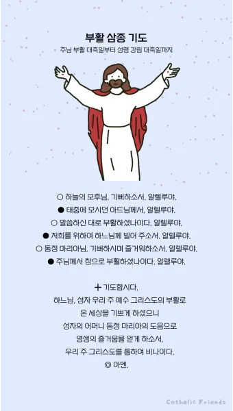 천주교 예수님 부활을 기념하는 기쁨의 부활 삼종기도_5