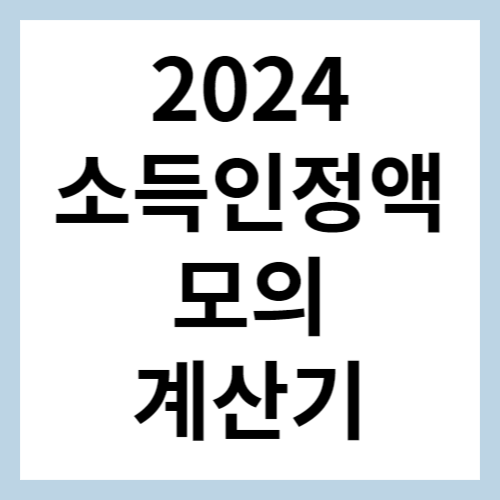 소득인정액 계산기 섬네일