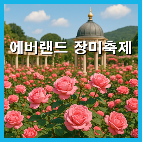 에버랜드 장미축제