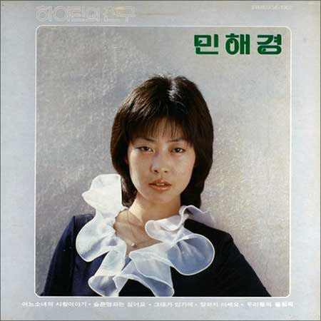 민해경---어느-소녀의-사랑이야기