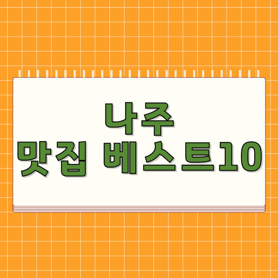 나주 맛집 베스트 10