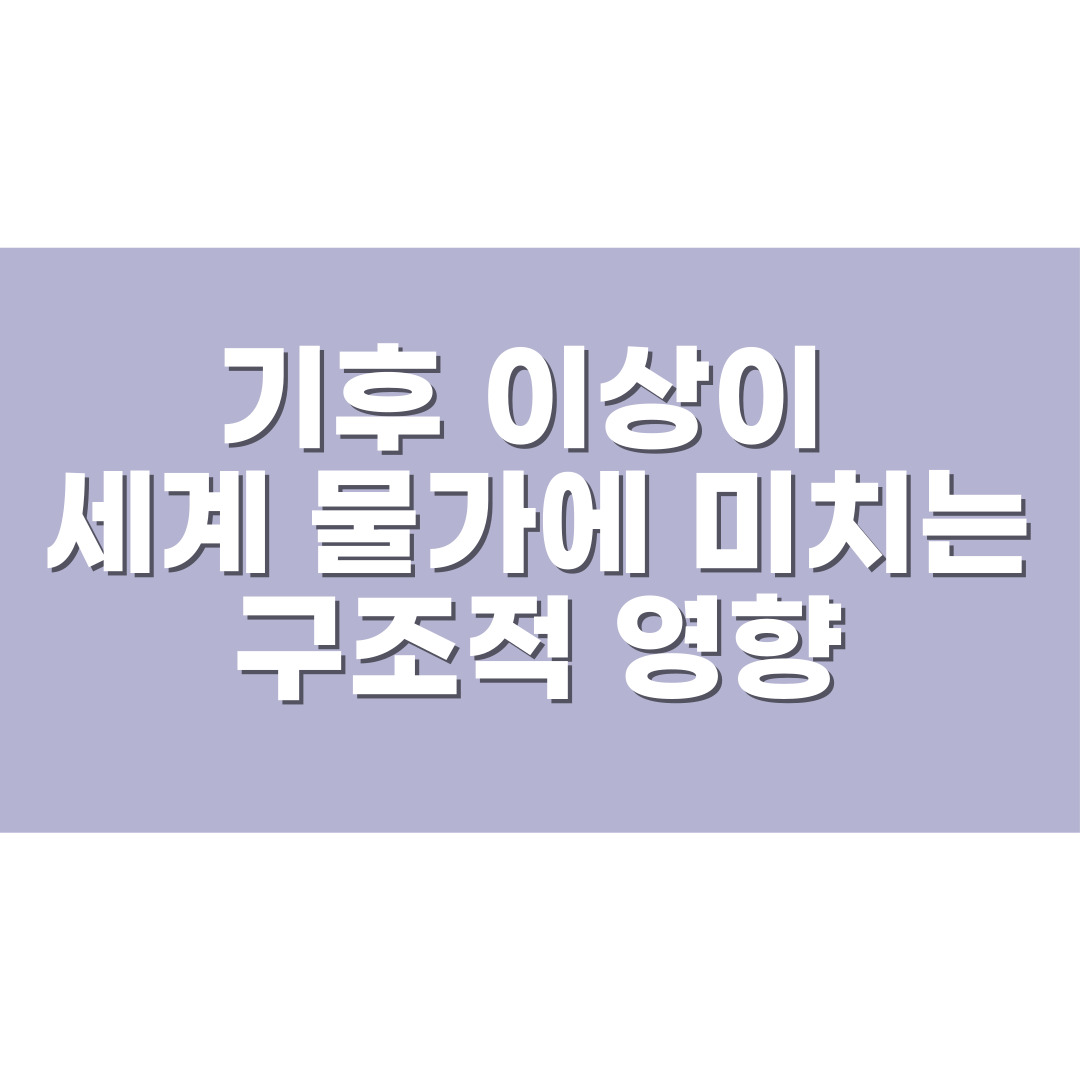 기후 이상이 세계 물가에 미치는 구조적 영향