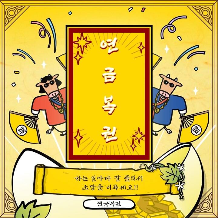 연금복권-썸네일