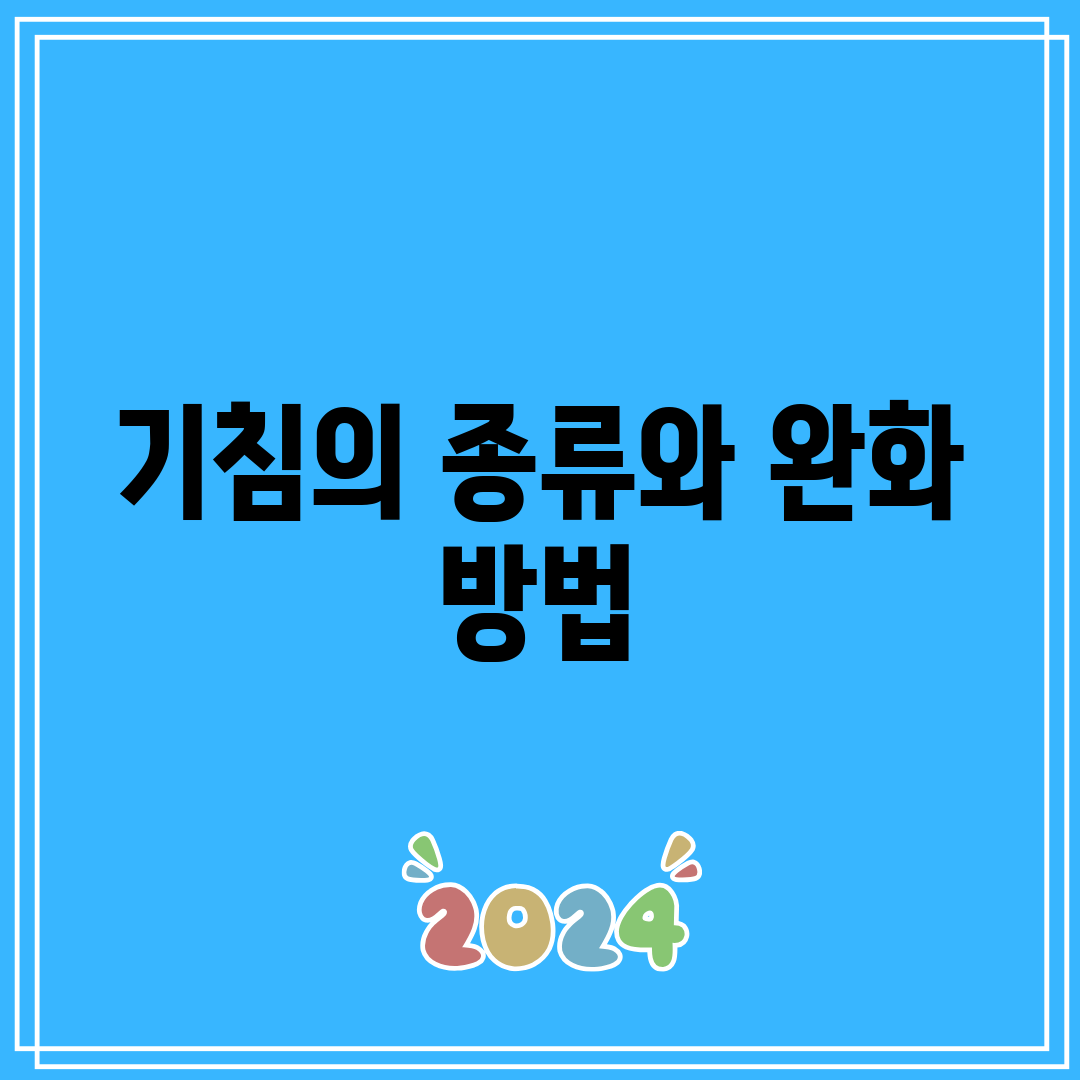 기침의 종류와 완화 방법