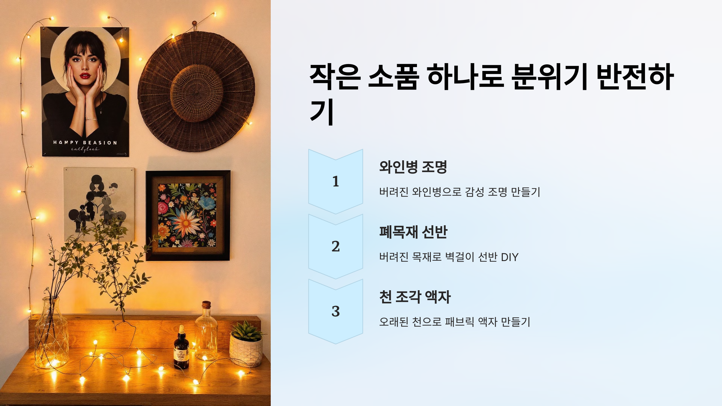 작은 소품 하나로 분위기 반전하기