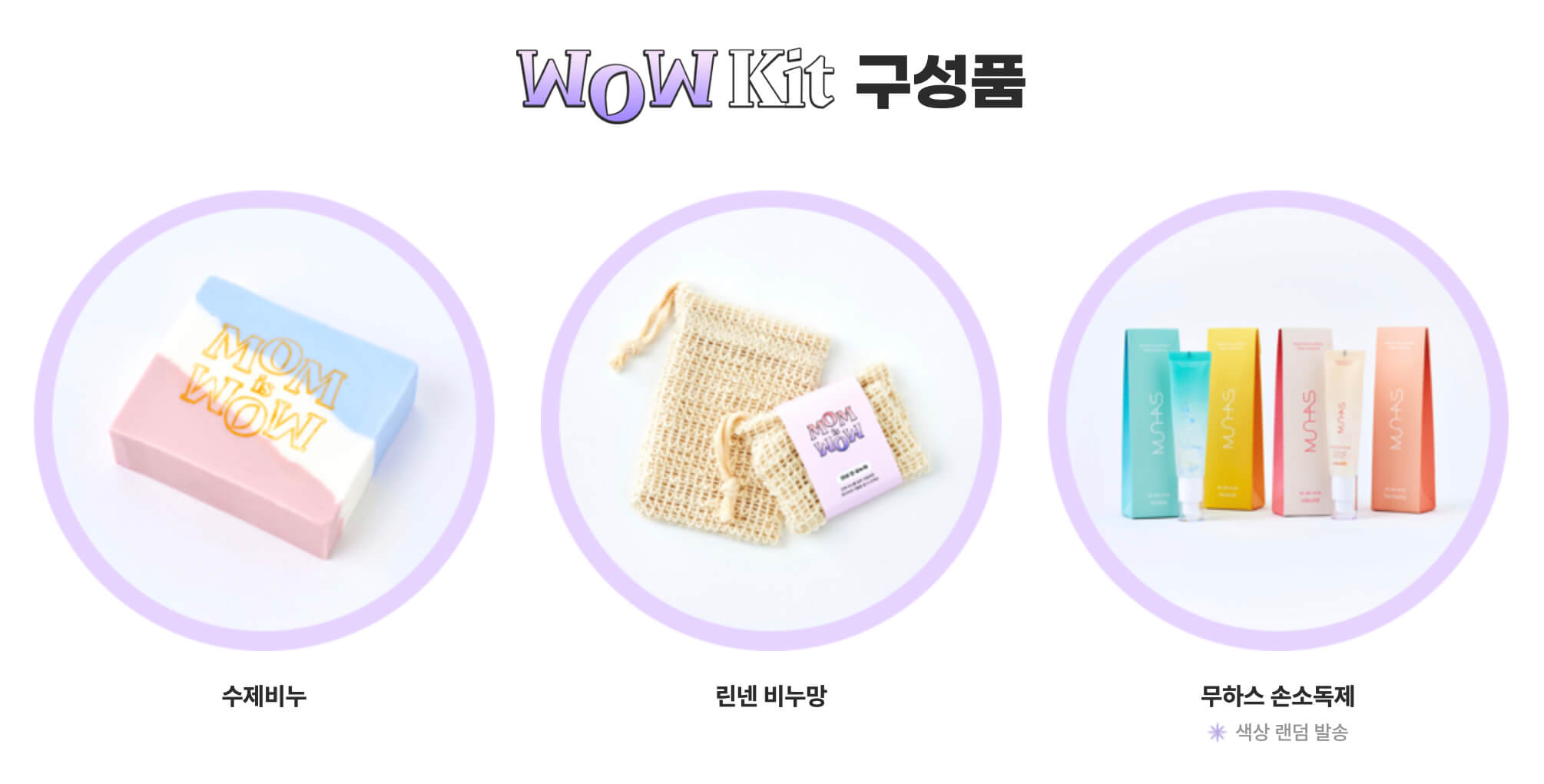 wow & mom 키트