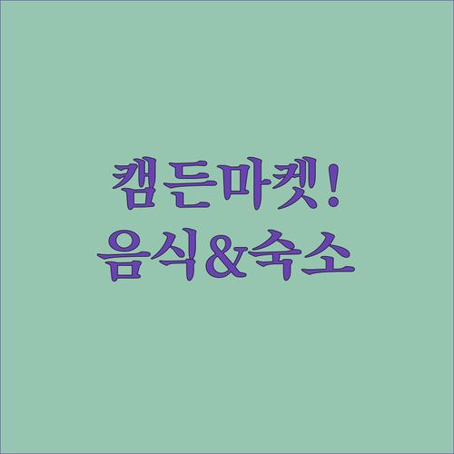 런던 캠든마켓 길거리 음식 베스트 5..