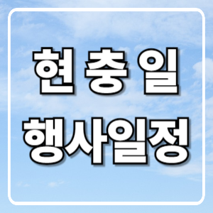 6월 6일 현충일 행사일정
