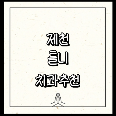 제천시 틀니 병원
