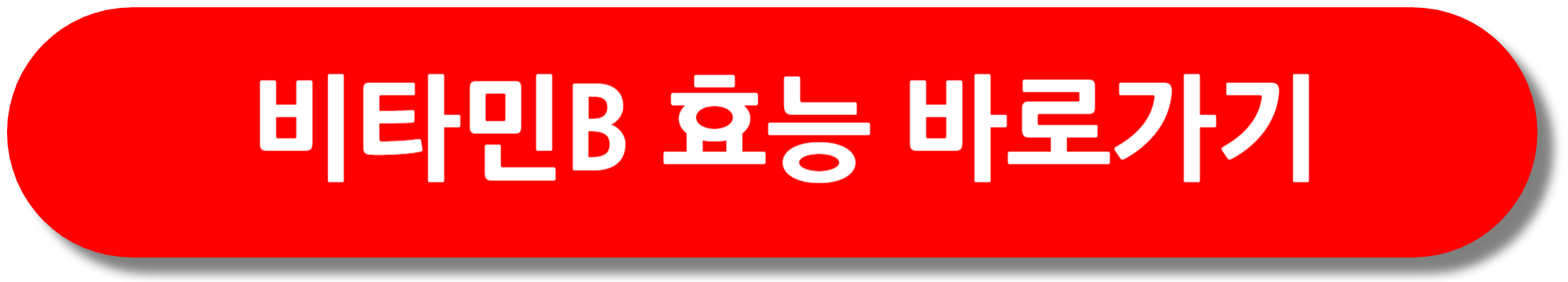 비타민B-효능