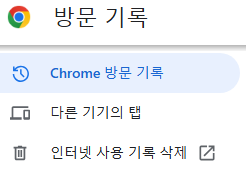 크롬 인터넷 사용 기록 삭제