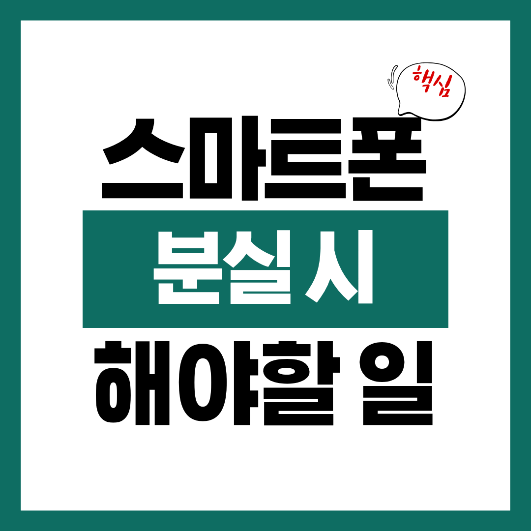 스마트폰 분실 시 해야 할 일 체크리스트