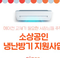 소상공인 에어컨 교체 지원금 신청