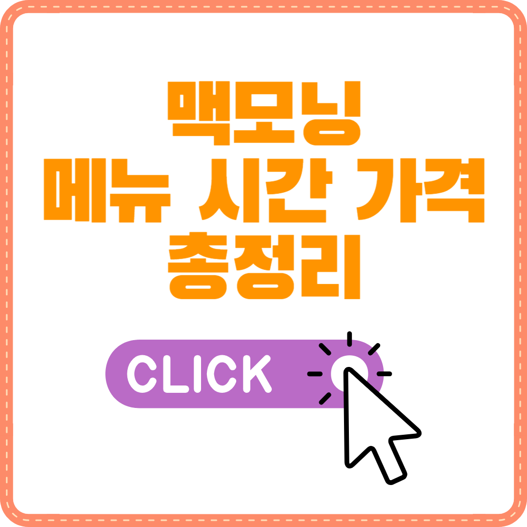 맥모닝 메뉴 시간 가격