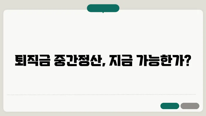 퇴직금 중간정산 요건