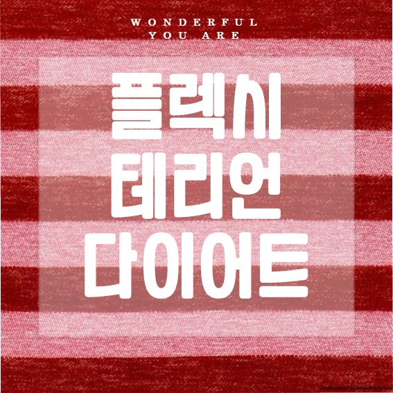 플렉시테리언 다이어트 요리법과 건강 팁