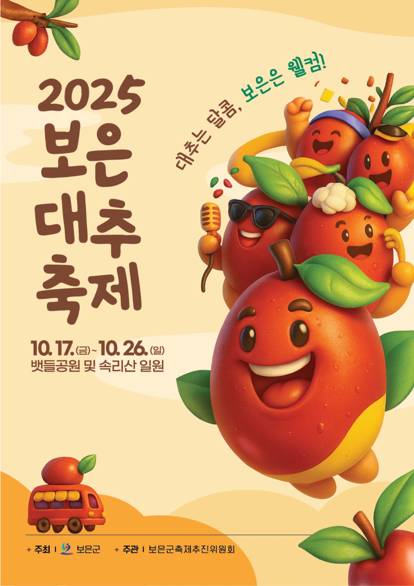 2025 보은대추축제 포스터