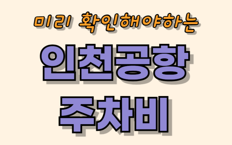 인천공항 주차비