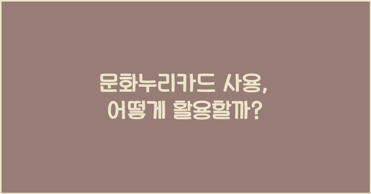 문화누리카드 사용