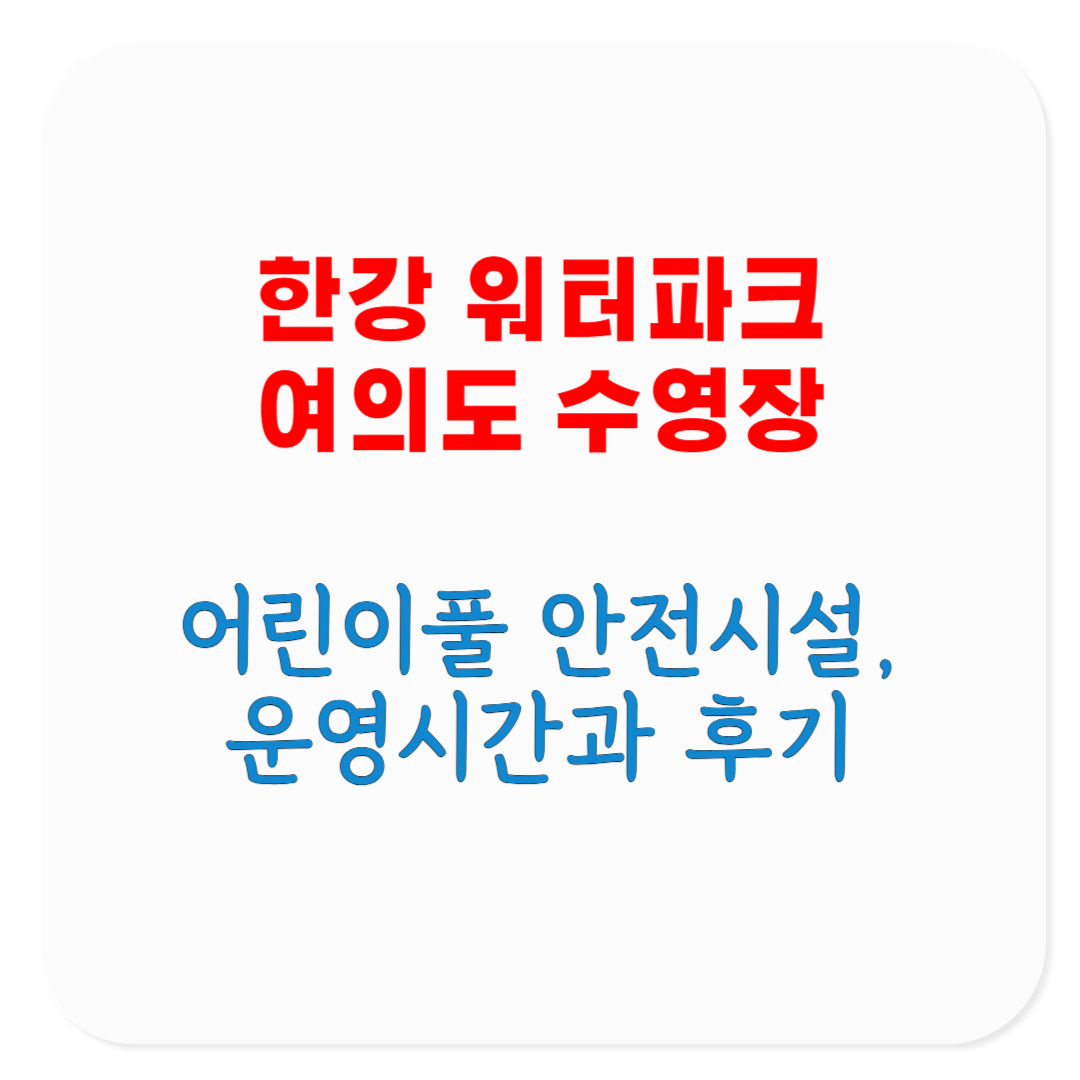 2025 한강 워터파크 여의도 수영장 안전시설, 어린이풀, 운영시간, 야간개장, 후기 모음