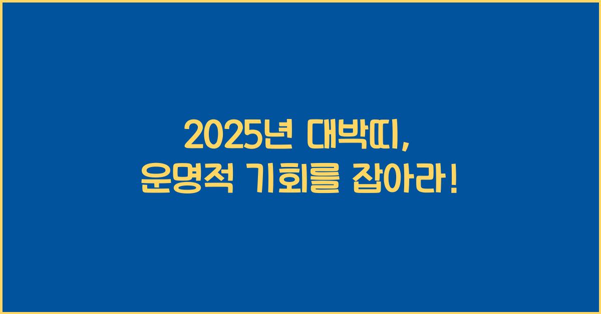 2025년 대박띠