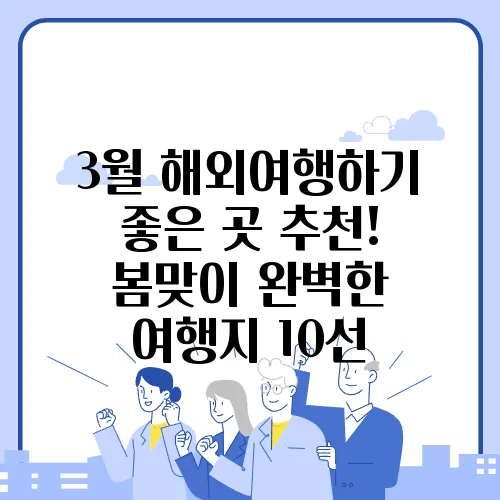 3월 해외여행하기 좋은 곳 추천! 봄맞이 완벽한 여행지 10선