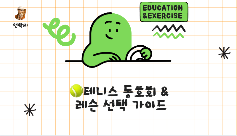 테니스 동호회 &amp; 레슨 선택 가이드