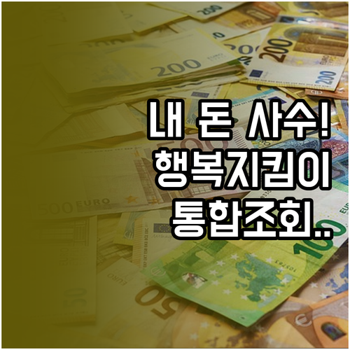 행복지킴이통장 개설 조건과 내 계좌 ..