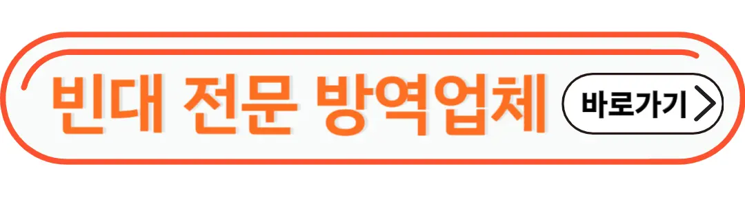 빈대 전문 방역 업체