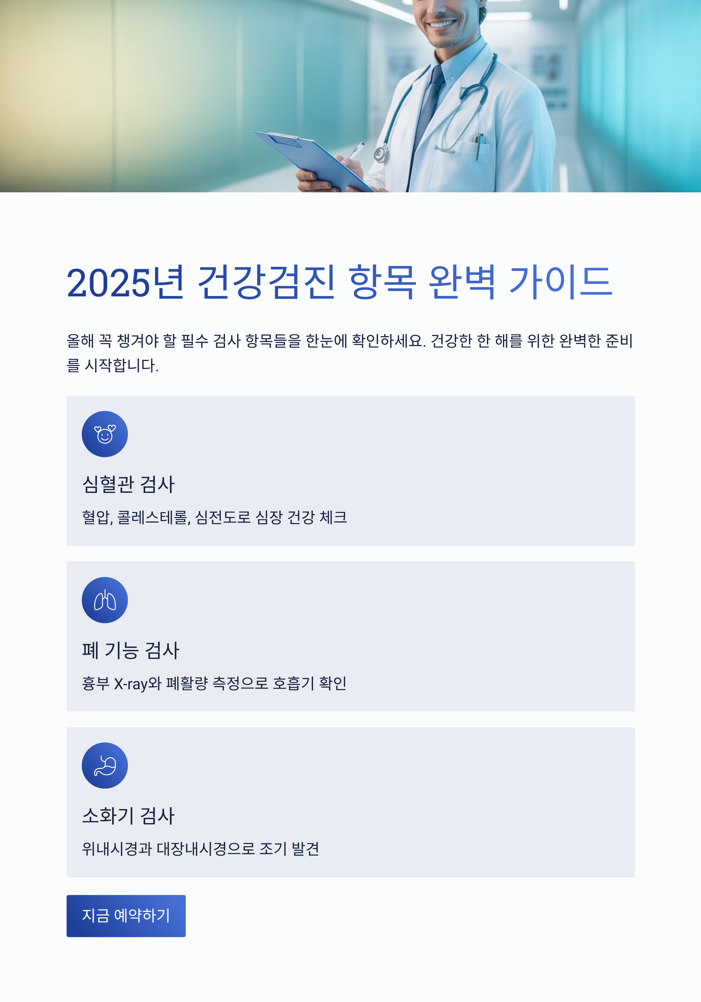 2025년 건강검진 항목 완벽 가이드! 꼭 챙겨야 할 검사 총정리