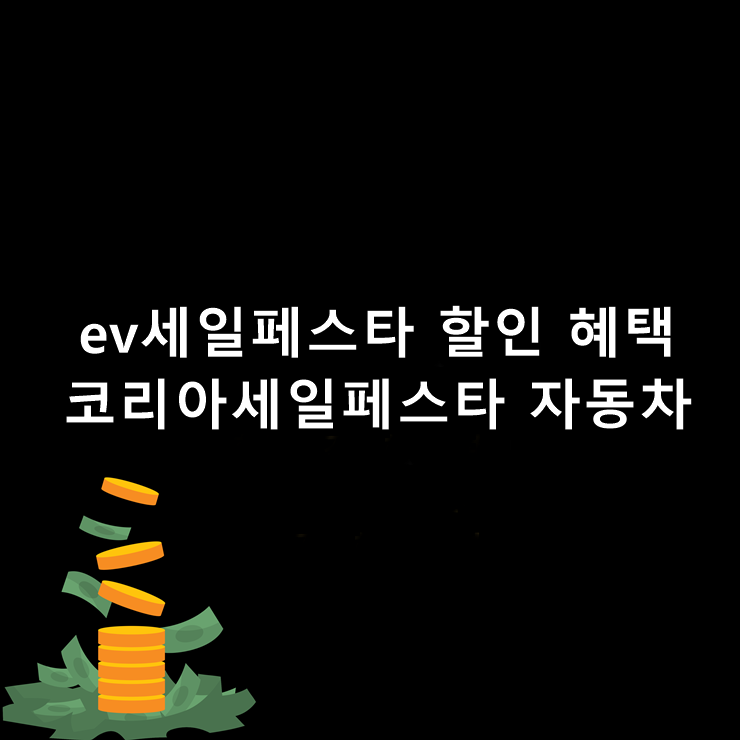 ev세일페스타