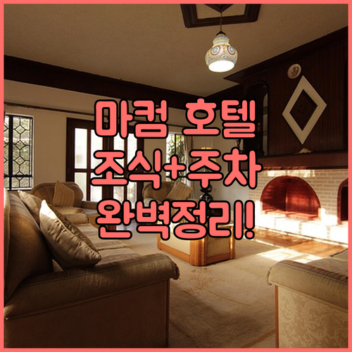 마컴 비즈니스 호텔 추천과 무료 조식..