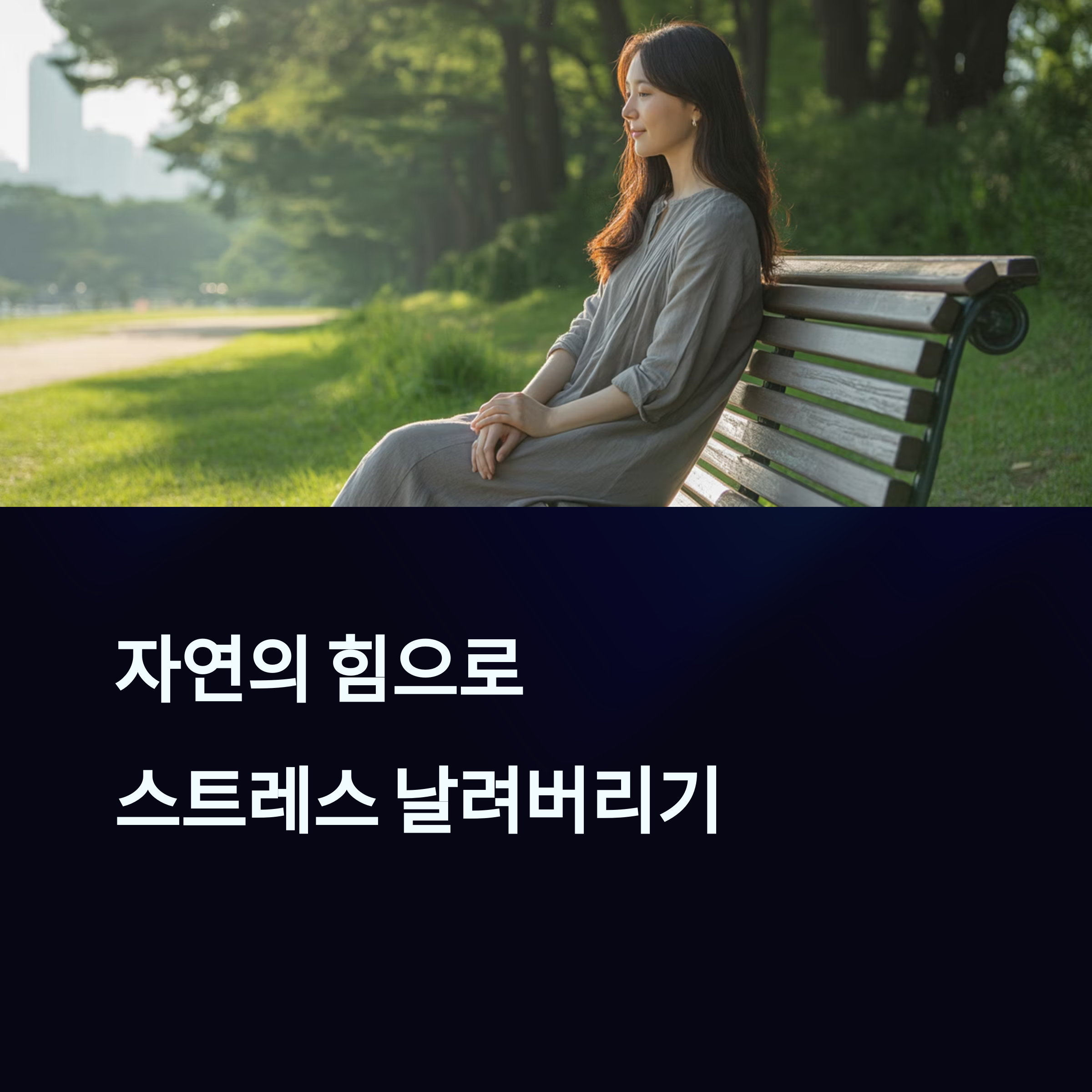 자연을 활용한 스트레스 관리법