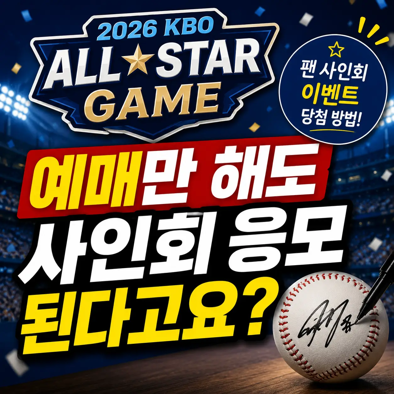 KBO-올스타전-팬-사인회