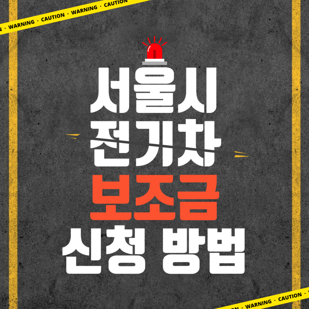 전기차
전기차보조금
전기차보조금 신청방법
보조금 신청방법
전기자동차
테슬라
아이오닉
ev6