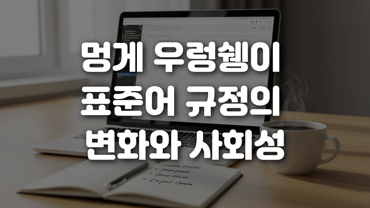 멍게 우렁쉥이 표준어 규정의 변화와 사회성