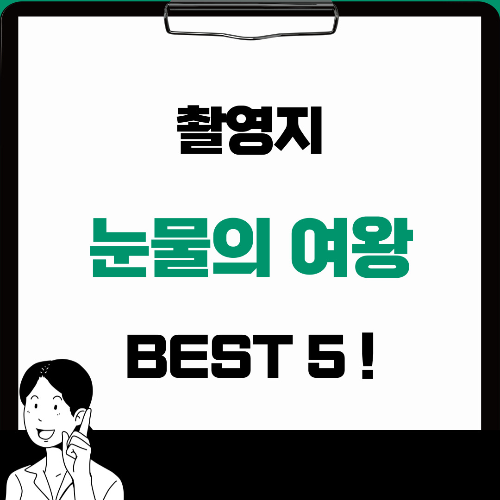 '눈물의여왕' 국내 인기촬영지 BEST 5