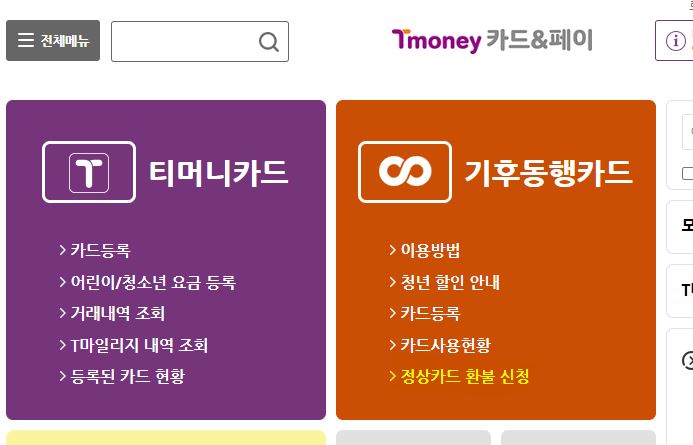 기후동행카드환불
