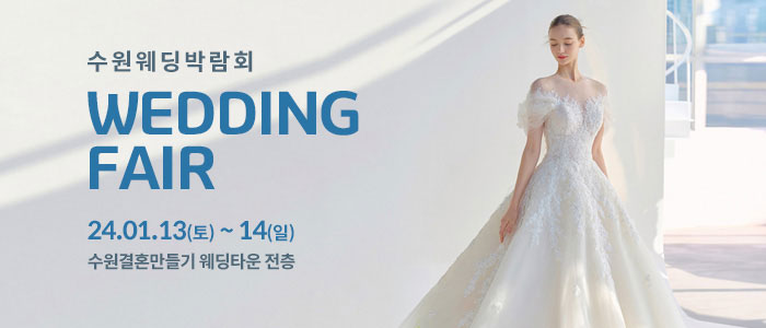 수원-웨딩박람회