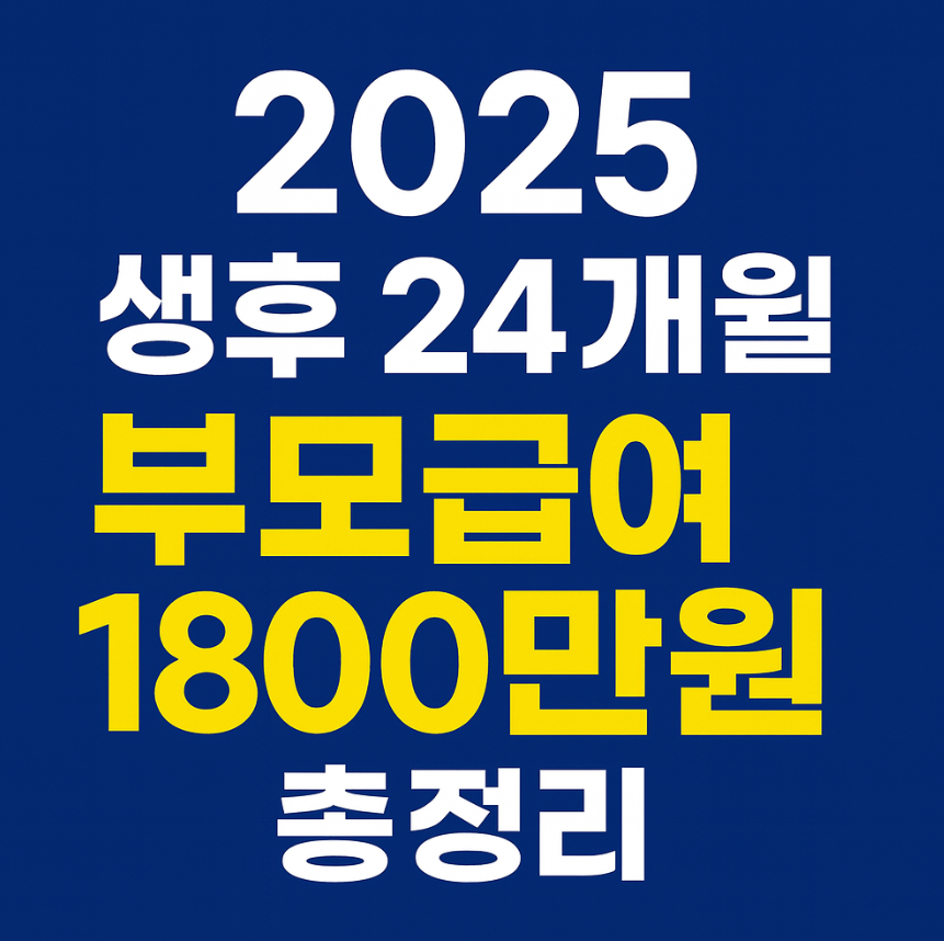 2025 생후 24개월 부모급여 1800만원 총정리