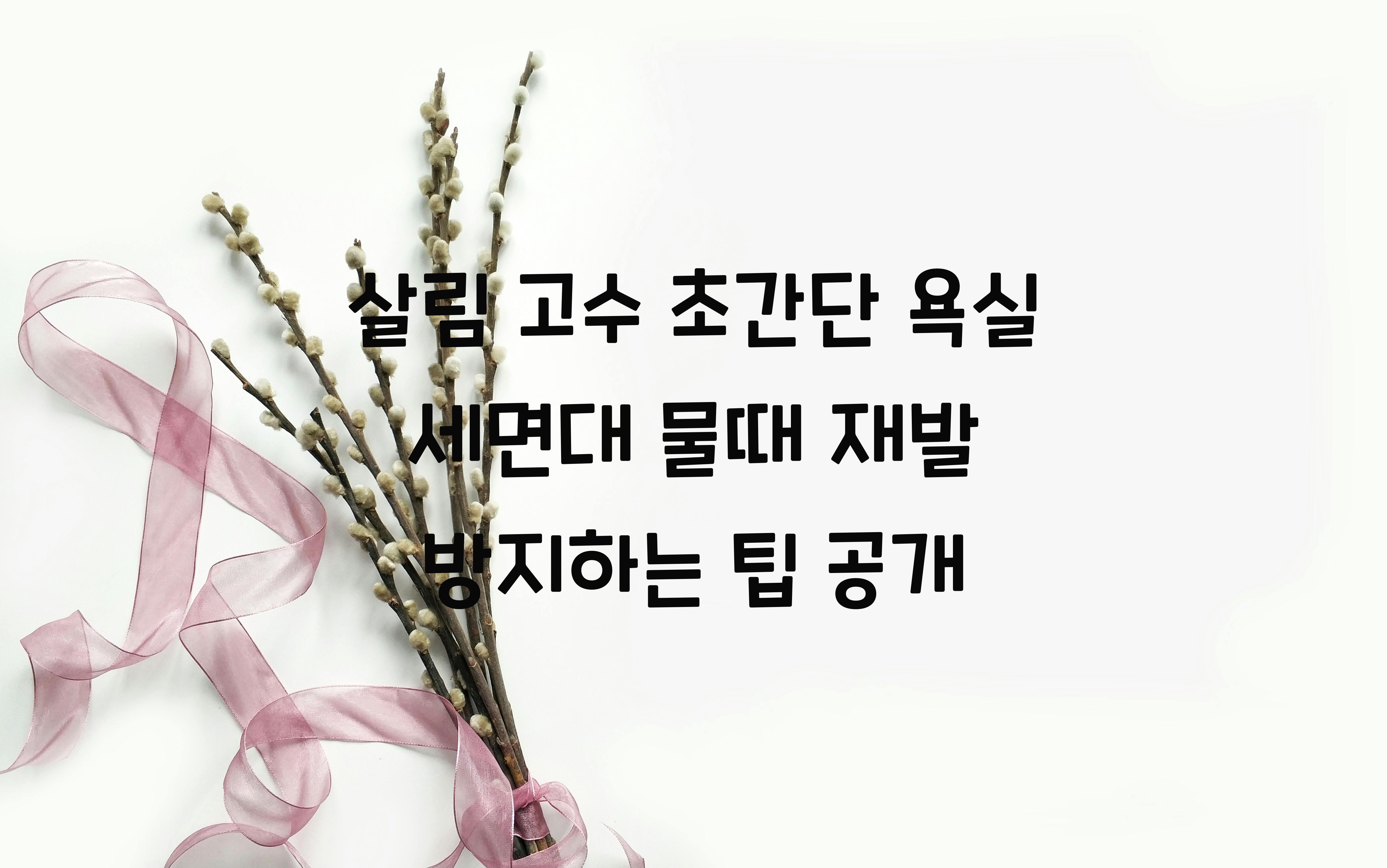 욕실 세면대 물때 재발 방지하는 팁